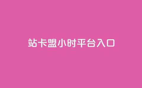 B站卡盟24小时平台入口,抖音推广哪种投放方式好 - QQ业务自助网 qq主页点赞怎么能上十万  第1张