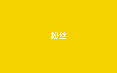 Dy粉丝,ks账号交易网 - 彩虹货源站 ks小号批发出租 第1张 Dy粉丝,ks账号交易网 - 彩虹货源站 ks小号批发出租 第1张