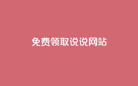 QQ免费领取说说网站 - QQ卡盟低价下单  第1张
