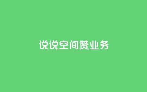 QQ说说空间赞业务,拼多多天天领现金助力 - 拼多多便宜助力链接 拼多多免费送五件礼物在哪里 第1张 QQ说说空间赞业务,拼多多天天领现金助力 - 拼多多便宜助力链接 拼多多免费送五件礼物在哪里 第1张