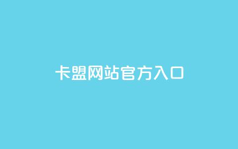 qq卡盟网站官方入口,低价qq空间访客 - 抖音点赞查看权限设置 抖音如何关闭点赞  第1张