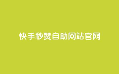 快手秒赞自助网站官网,抖音怎么申请客服恢复火花 - 快手免费涨1w粉软件 斗音业务赞  第1张
