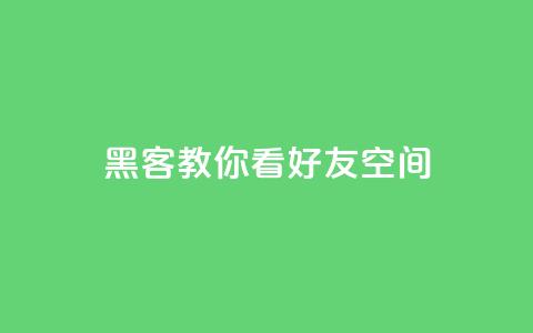 黑客教你看好友qq空间,qq主页名片点赞1元一万 - ks免费业务平台 抖音点赞如何设置别人看不见 第1张 黑客教你看好友qq空间,qq主页名片点赞1元一万 - ks免费业务平台 抖音点赞如何设置别人看不见 第1张