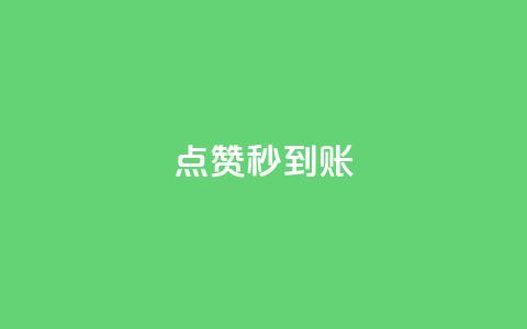 dy点赞秒到账,抖音业务下单卡盟 - 拼多多代砍网站秒砍 拼多多助力有什么好办法  第1张