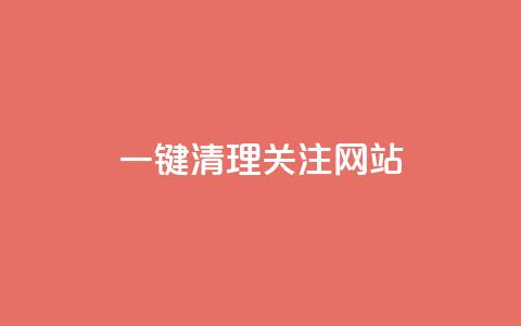 ks一键清理关注网站,卡盟24小时自助平台官网 - 创梦卡盟 QQ空间访客1人浏览量3  第1张