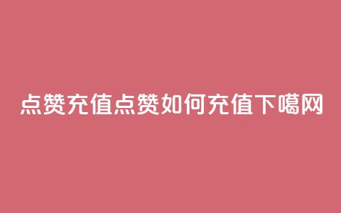 dy点赞充值(dy点赞如何充值)  第1张