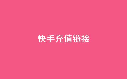 快手充值链接,ks24小时下单平台 - 抖音充值官方充值链接 抖音点赞诈骗套取个人信息 第1张 快手充值链接,ks24小时下单平台 - 抖音充值官方充值链接 抖音点赞诈骗套取个人信息 第1张