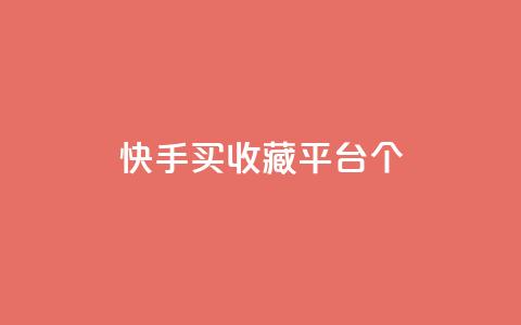快手买收藏平台10个,免费领取一万快手播放量APP - 穿越火线手游自动发卡平台 qq代点赞 第1张 快手买收藏平台10个,免费领取一万快手播放量APP - 穿越火线手游自动发卡平台 qq代点赞 第1张