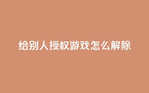 QQ给别人授权游戏怎么解除 - 网红助手点赞 第1张 QQ给别人授权游戏怎么解除 - 网红助手点赞 第1张