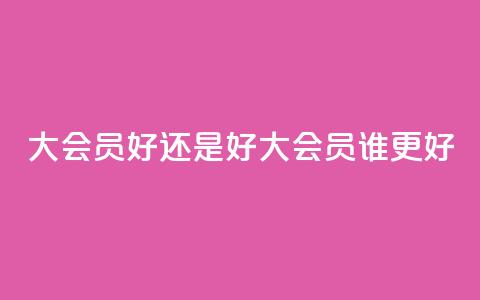 qq大会员好还是svip好(qq大会员vs.svip:谁更好) 第1张 qq大会员好还是svip好(qq大会员vs.svip:谁更好) 第1张