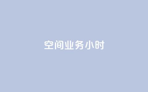qq空间业务24小时,qq批发自动发货网 - 拼多多助力神器 拼多多怎么找不到砍价免费拿 第1张 qq空间业务24小时,qq批发自动发货网 - 拼多多助力神器 拼多多怎么找不到砍价免费拿 第1张