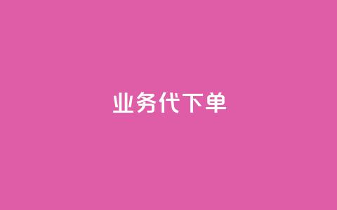 qq业务代下单 - 抖音点赞会有什么影响  第1张