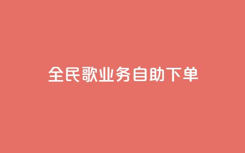 全民k歌业务自助下单,超低价qq业务自助下单平台 - 快手买的引流推广增加曝光度 抖音正版官方  第1张
