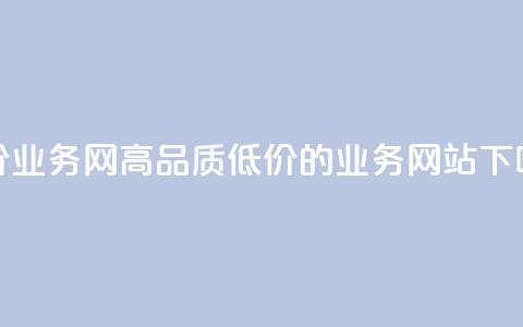 低价qq业务网 - 高品质低价的QQ业务网站~ 第1张 低价qq业务网 - 高品质低价的QQ业务网站~ 第1张