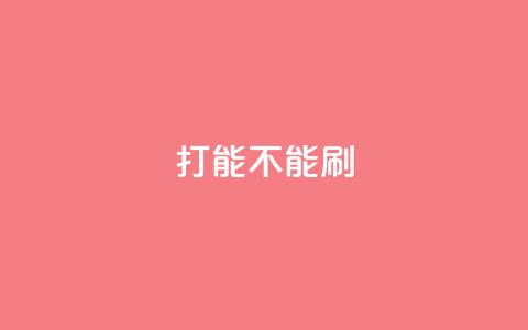 ks打call能不能刷 - ks打call是否能够提升点击量?~ 第1张 ks打call能不能刷 - ks打call是否能够提升点击量?~ 第1张