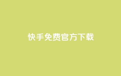 快手免费官方下载 - 便宜说说赞  第1张