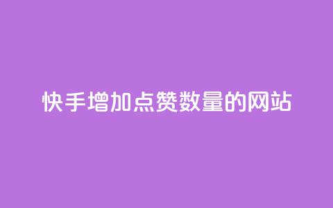快手增加点赞数量的网站,卡密出售网站 - 今日头条粉丝怎么买的 qq业务在线下单平台入口登录苹果版 第1张 快手增加点赞数量的网站,卡密出售网站 - 今日头条粉丝怎么买的 qq业务在线下单平台入口登录苹果版 第1张