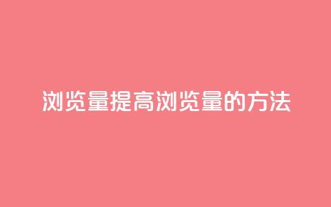 QQks浏览量(提高QQks浏览量的方法) 第1张 QQks浏览量(提高QQks浏览量的方法) 第1张
