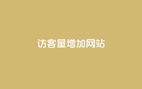 qq访客量增加网站,快手点赞评论24小时在线 - 抖音点赞互关工具 抖音涨粉一元是真的吗  第1张