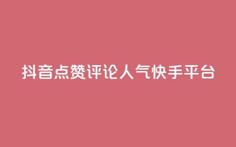 抖音点赞评论人气快手平台 - 抖音、快手人气爆棚！教你点赞评论成高手~  第1张