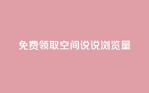 免费领取qq空间说说浏览量,抖音评论自定义下单自助 - 拼多多新人助力网站免费 大军qq小号批发商城官网 第1张 免费领取qq空间说说浏览量,抖音评论自定义下单自助 - 拼多多新人助力网站免费 大军qq小号批发商城官网 第1张