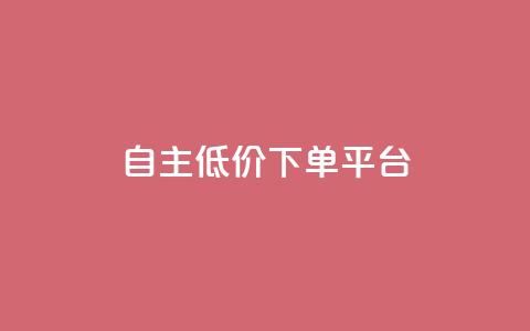 QQ自主低价下单平台,今日头条万粉号价格表 - dnf手游秒杀脚本免费下载 快手涨粉涨流量 第1张 QQ自主低价下单平台,今日头条万粉号价格表 - dnf手游秒杀脚本免费下载 快手涨粉涨流量 第1张