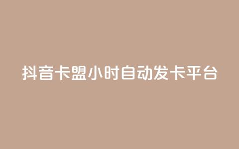 抖音卡盟24小时自动发卡平台,抖音怎么涨有效粉 - 卡盟在线刷钻官网 小红书500粉购买  第1张