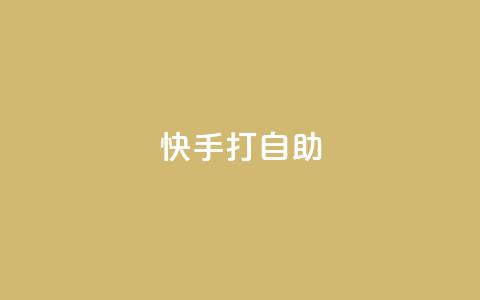 快手打call自助,快手免费网站 - 快手24小时低价下单平台 快手千粉24小时  第1张