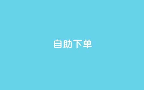 自助下单 - 最专业的平台,dy赞下单平台 ks免费业务平台云小店 ks低价下单平台 第1张 自助下单 - 最专业的平台,dy赞下单平台 ks免费业务平台云小店 ks低价下单平台 第1张