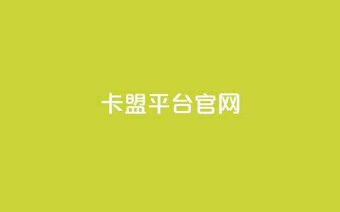 卡盟平台官网,抖音怎么样能涨粉快一点 - 抖音秒刷最低网站 qq主页访客有记录吗 第1张 卡盟平台官网,抖音怎么样能涨粉快一点 - 抖音秒刷最低网站 qq主页访客有记录吗 第1张