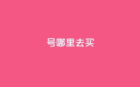 dy号哪里去买,2元100赞 - qq点赞10000个 dy自助下单全网最低  第1张