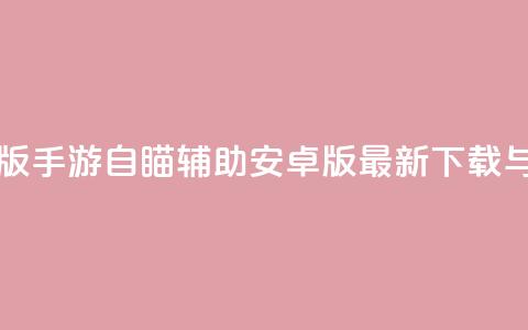 cf手游自瞄挂安卓版 - cf手游自瞄辅助安卓版最新下载与使用指南~ 第1张 cf手游自瞄挂安卓版 - cf手游自瞄辅助安卓版最新下载与使用指南~ 第1张