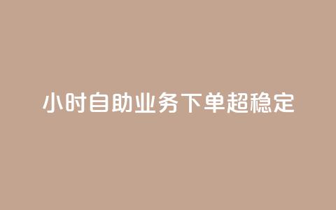 24小时自助业务下单超稳定,QQ空间转发量购买 - 拼多多助力网站新用户 gml小折刀生产厂家 第1张 24小时自助业务下单超稳定,QQ空间转发量购买 - 拼多多助力网站新用户 gml小折刀生产厂家 第1张