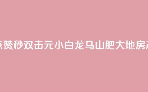 快手点赞秒1000双击0.01元小白龙马山肥大地房产装修,自助下单24小时平台Xhs - qq秒赞功能怎么开 QQ空间赞自助下载  第1张