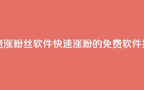 免费涨1000粉丝软件(快速涨粉1000的免费软件推荐)  第1张