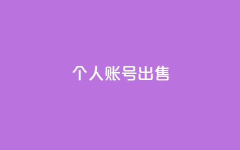 ks个人账号出售,KS低价作品双击 - 自助下单拼多多 拼多多送70元真吗  第1张