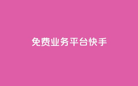 ks免费业务平台快手,卡盟平台赞业务 - 1元秒一万赞 qqc十年沉淀2023轻量版  第1张