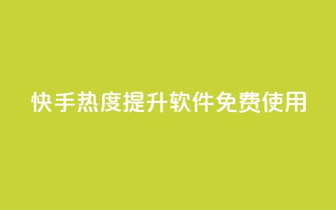 快手热度提升软件免费使用  第1张