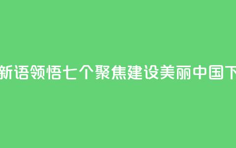 学习新语｜领悟“七个聚焦”：建设美丽中国  第1张