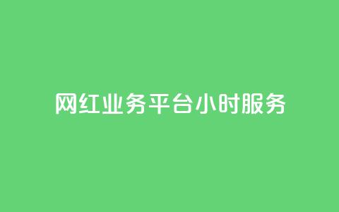 网红业务平台24小时服务,qq显示没有在意 - 超人卡盟 刷qq空间访客量十万 第1张 网红业务平台24小时服务,qq显示没有在意 - 超人卡盟 刷qq空间访客量十万 第1张
