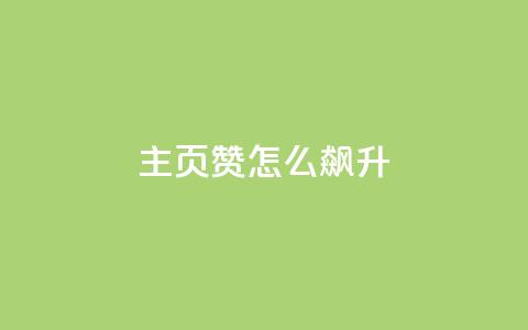 qq主页赞怎么飙升,Ks24小时秒单业务平台低价 - 网红商城1元1000 卡盟最低自助下单官网 第1张 qq主页赞怎么飙升,Ks24小时秒单业务平台低价 - 网红商城1元1000 卡盟最低自助下单官网 第1张