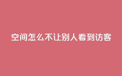 qq空间怎么不让别人看到访客,拼多多批量下单软件 - 拼多多自动下单软件下载 pdd链接帮点 第1张 qq空间怎么不让别人看到访客,拼多多批量下单软件 - 拼多多自动下单软件下载 pdd链接帮点 第1张
