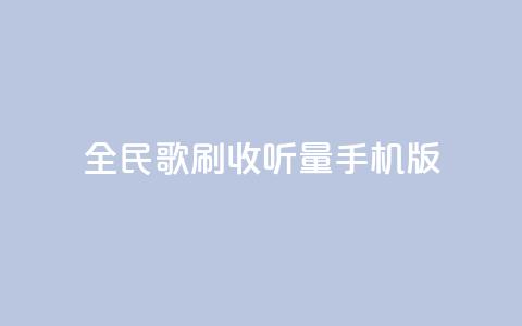 全民k歌刷收听量手机版,卡盟24小时平台入口 - 快手流量推广网站24小时热线 卡盟刷酷狗音乐vip  第1张