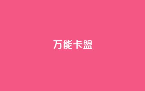 万能卡盟,ks业务下单24小时最低价 - ks双击购买 qq资料卡如何快速弄几万个赞 第1张 万能卡盟,ks业务下单24小时最低价 - ks双击购买 qq资料卡如何快速弄几万个赞 第1张