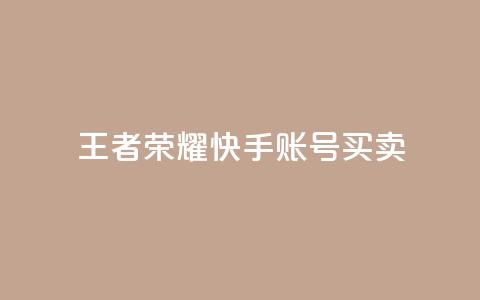 王者荣耀快手账号买卖,快手热.1千赞一块 - qq空间访客量与浏览量的关系 抖音24小时在线下单网站 第1张 王者荣耀快手账号买卖,快手热.1千赞一块 - qq空间访客量与浏览量的关系 抖音24小时在线下单网站 第1张