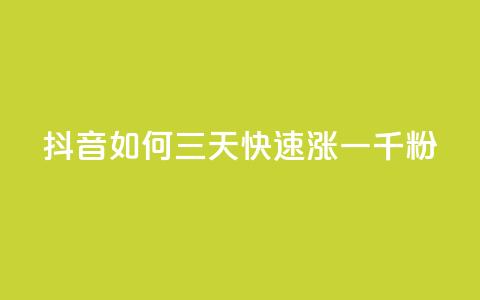 抖音如何三天快速涨一千粉 - 三天内迅速吸引一千粉丝的抖音技巧解析! 第1张 抖音如何三天快速涨一千粉 - 三天内迅速吸引一千粉丝的抖音技巧解析! 第1张