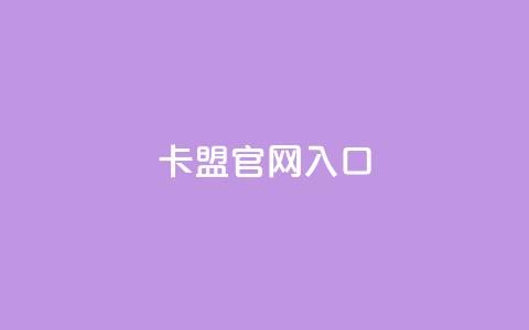 卡盟官网入口 - 卡盟官网登陆:轻松进入卡盟官方平台~ 第1张 卡盟官网入口 - 卡盟官网登陆:轻松进入卡盟官方平台~ 第1张