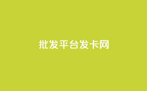 cdk批发平台发卡网,Ks 低价双击 - 今日头条粉丝怎么买的 24小时自助下单超便宜 第1张 cdk批发平台发卡网,Ks 低价双击 - 今日头条粉丝怎么买的 24小时自助下单超便宜 第1张
