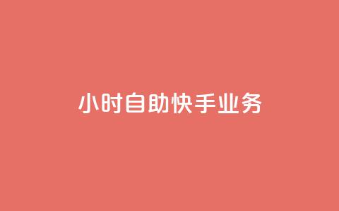 ks24小时自助快手业务,dy免费24小时下单网站最新版 - ks自助下单便宜 免费粉丝平台 第1张 ks24小时自助快手业务,dy免费24小时下单网站最新版 - ks自助下单便宜 免费粉丝平台 第1张