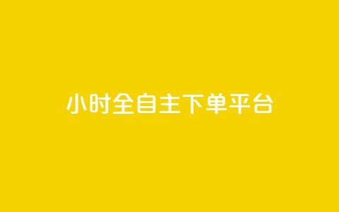 ks24小时全自主下单平台,王者荣耀科技购买 - 拼多多真人助力平台免费 最新版拼多多助力 第1张 ks24小时全自主下单平台,王者荣耀科技购买 - 拼多多真人助力平台免费 最新版拼多多助力 第1张